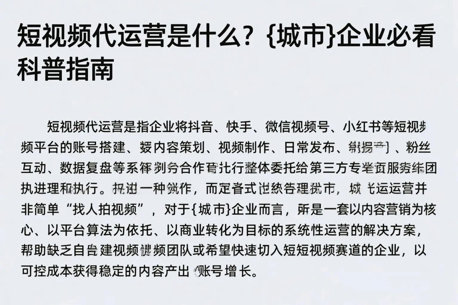 短视频代运营是什么？福建企业必看科普指南