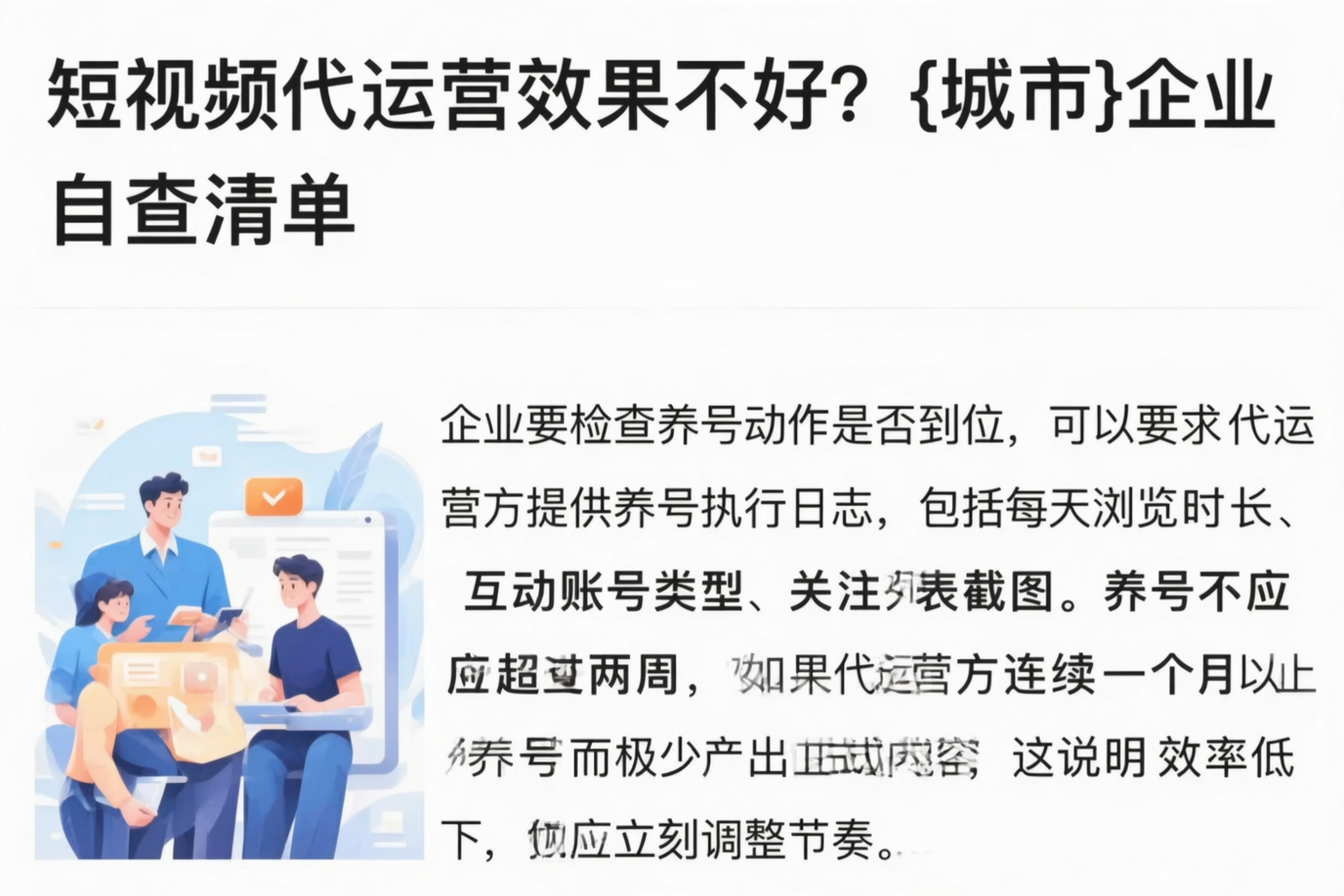 短视频代运营效果不好？福建企业自查清单