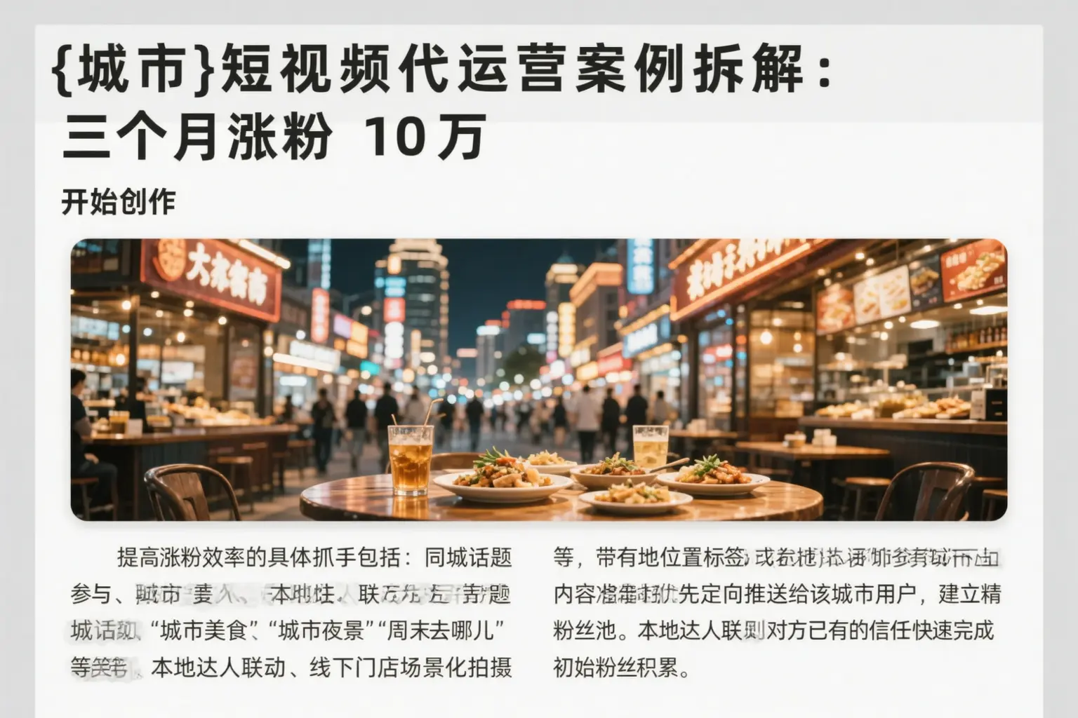 福建短视频代运营案例拆解：三个月涨粉10万