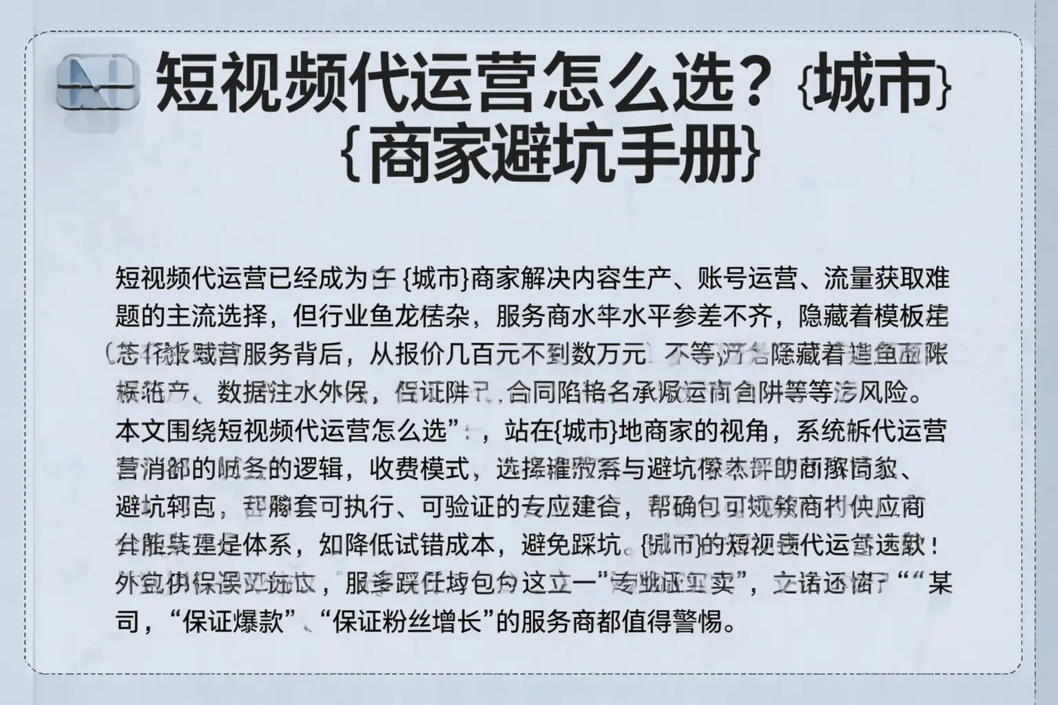 短视频代运营怎么选？福建商家避坑手册
