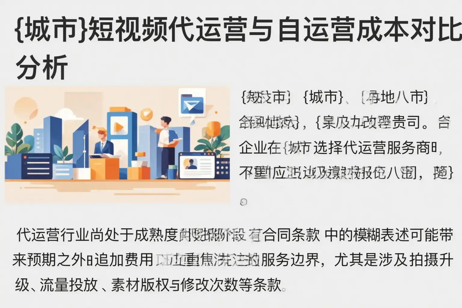 福建短视频代运营与自运营成本对比分析