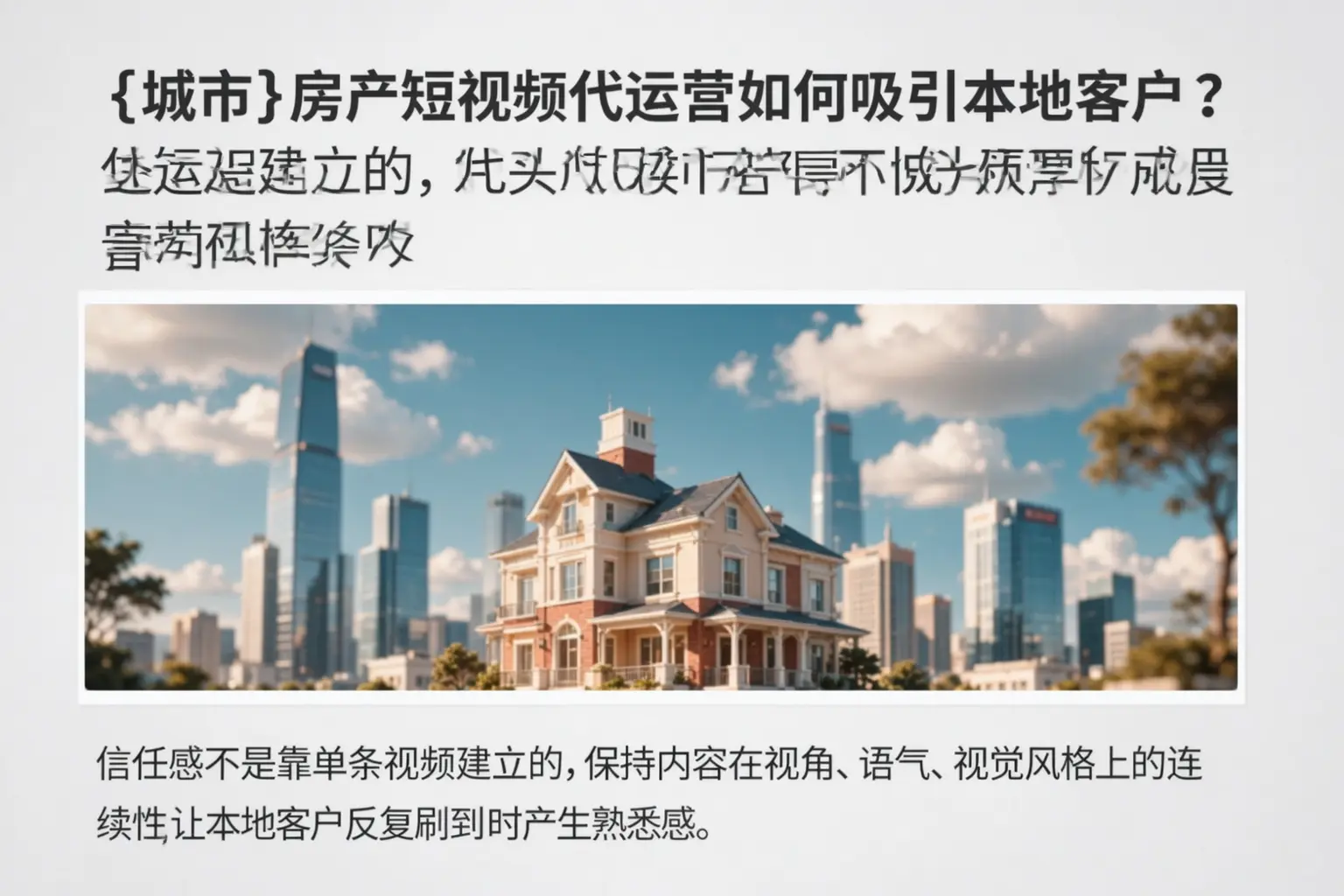 福建房产短视频代运营如何吸引本地客户？
