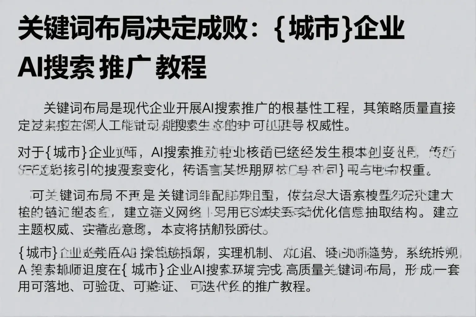 关键词布局决定成败：福建企业AI搜索推广教程