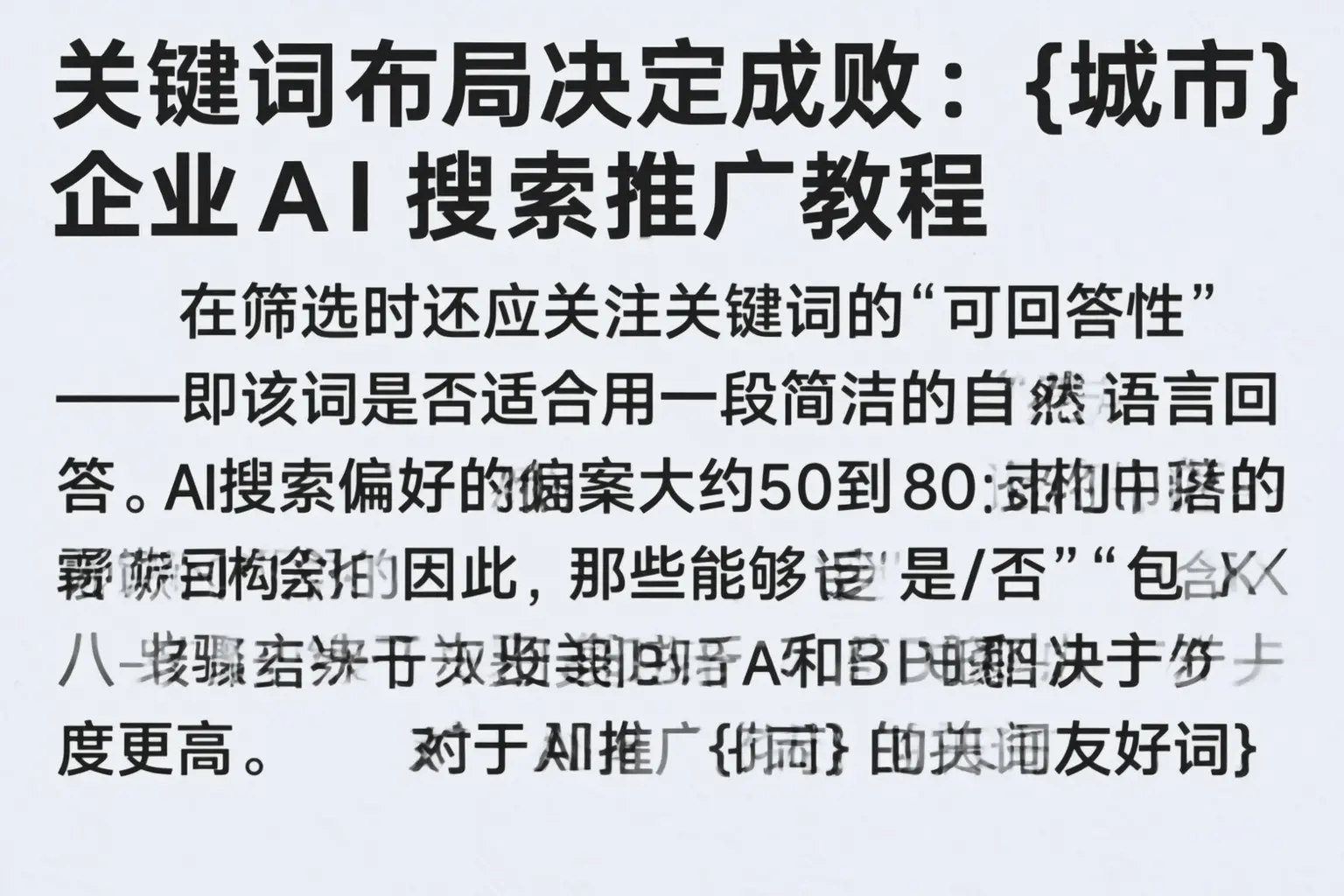 关键词布局决定成败：福建企业AI搜索推广教程