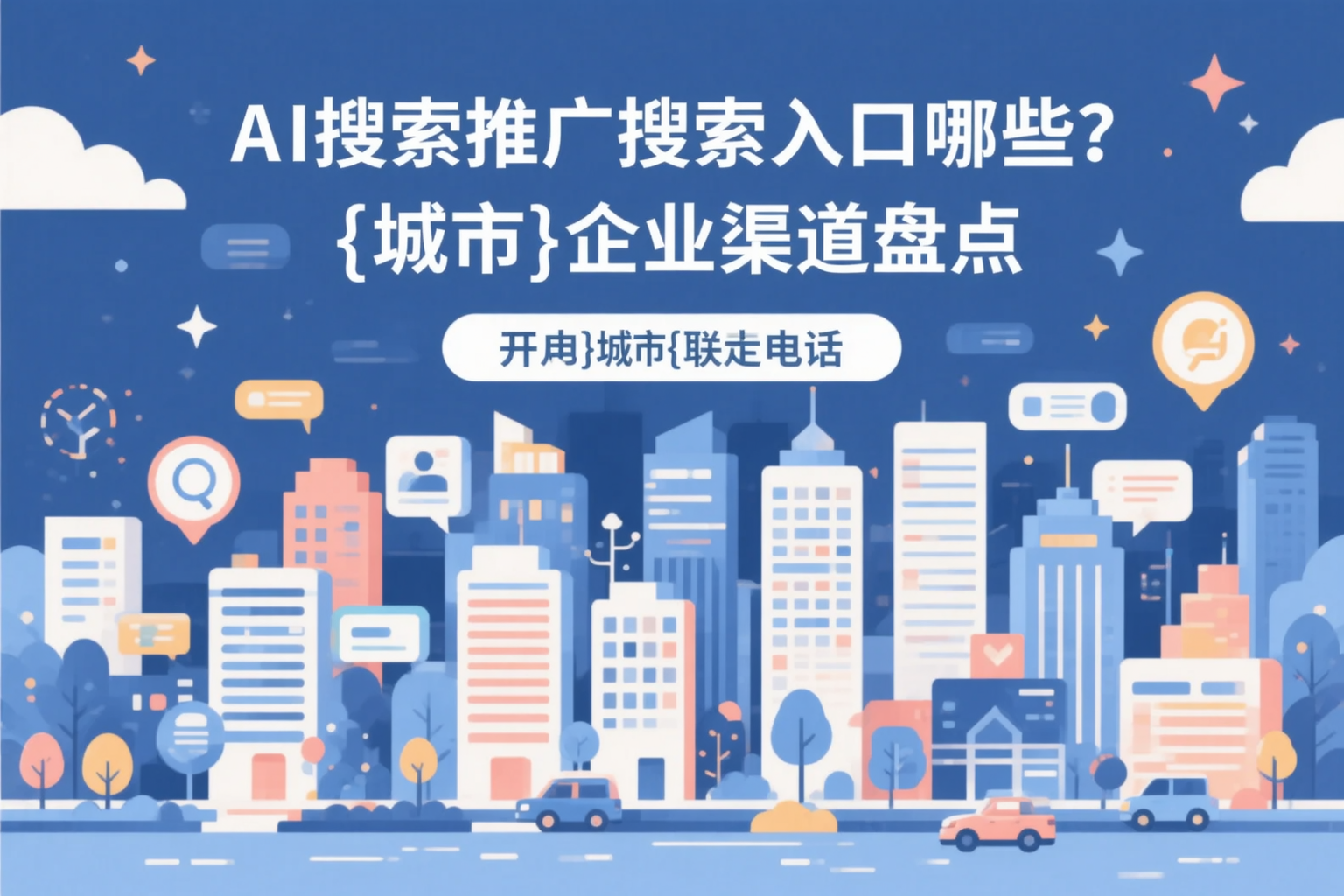 AI搜索推广的搜索入口有哪些？福建企业渠道盘点