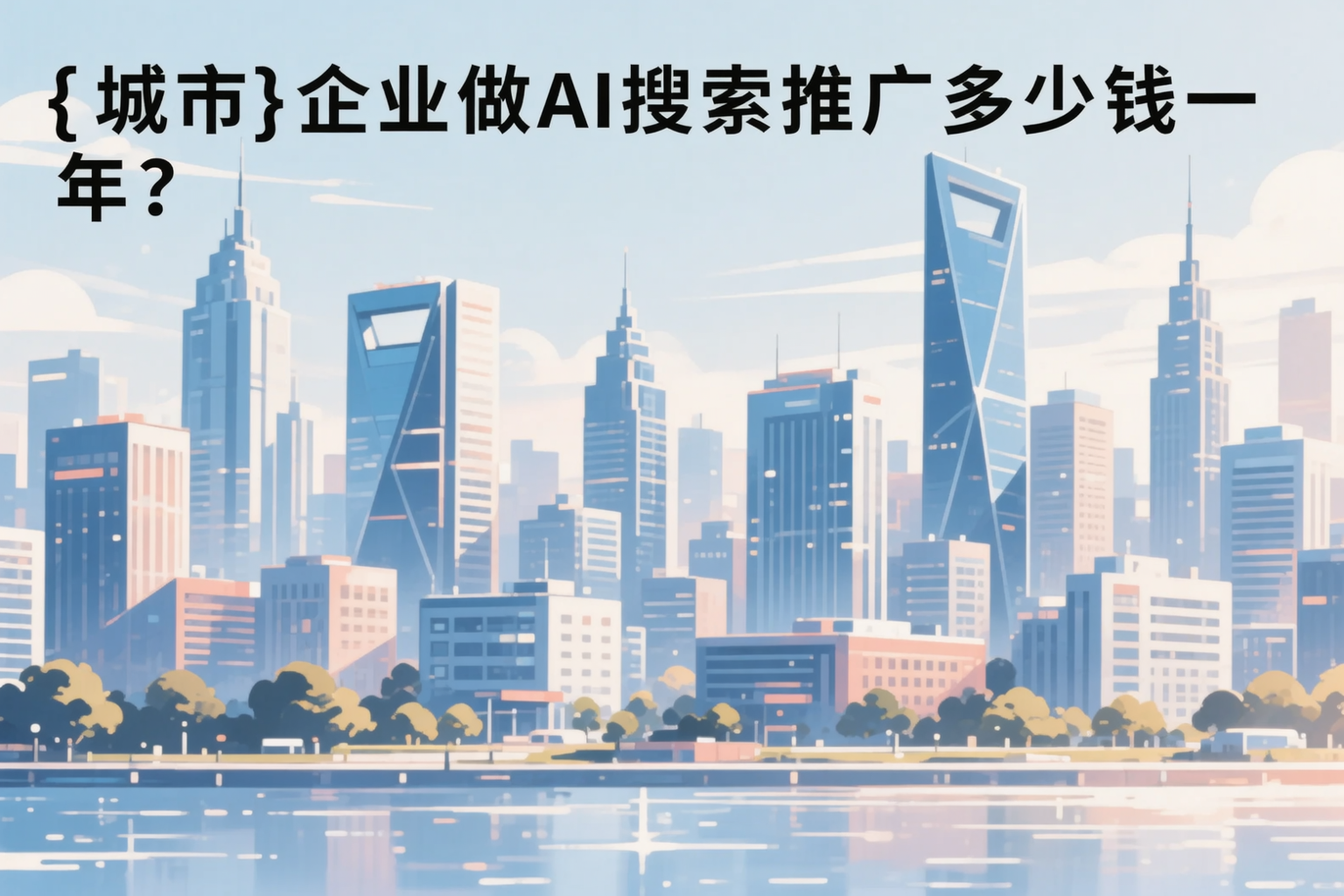 福建企业做AI搜索推广多少钱一年？真实费用拆解