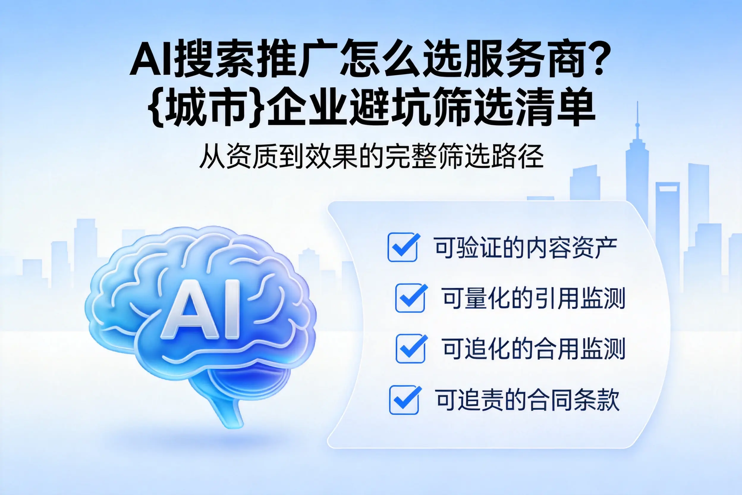 AI搜索推广怎么选服务商？福建企业避坑筛选清单