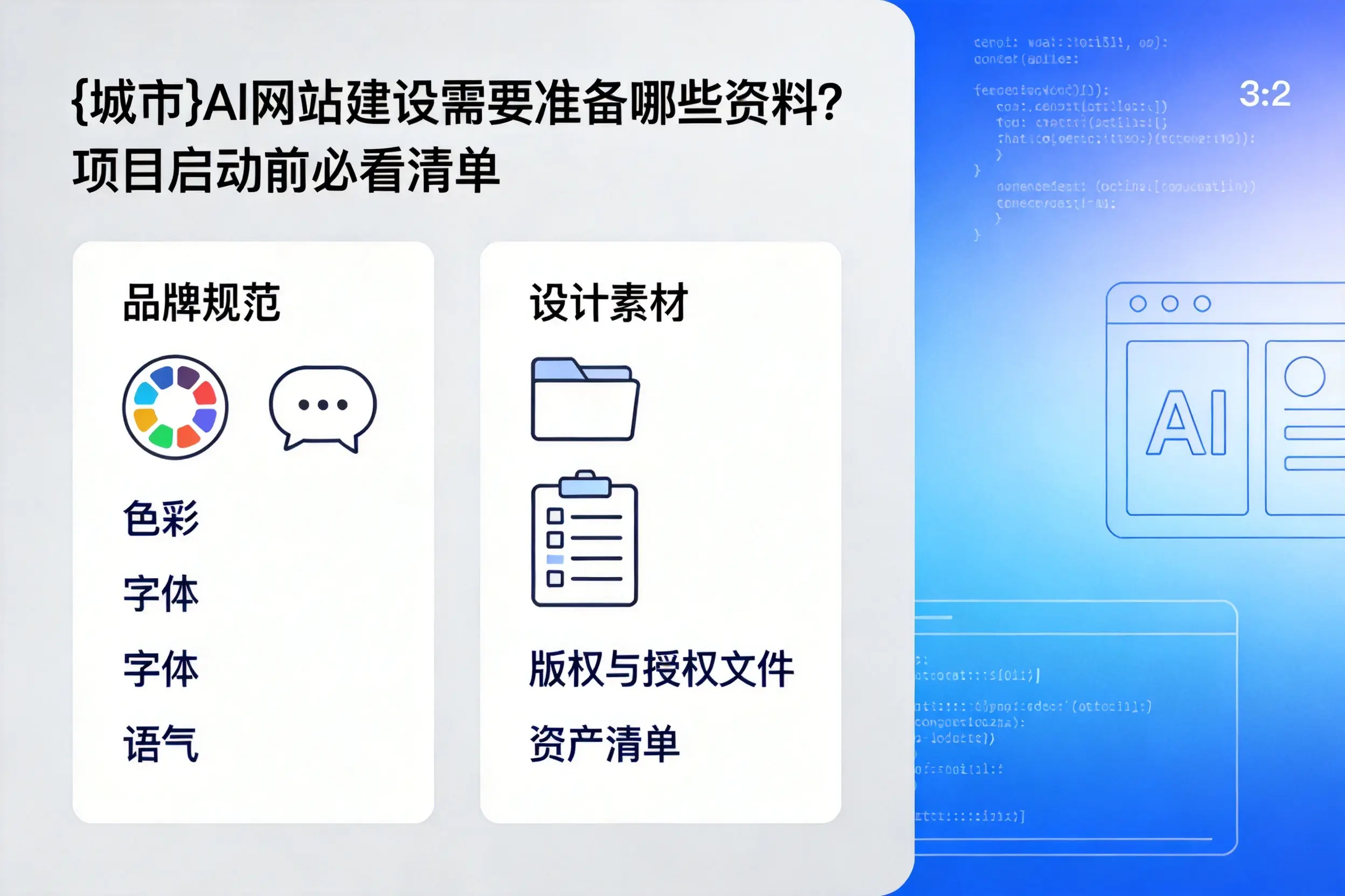 福建AI网站建设需要准备哪些资料？项目启动前必看清单