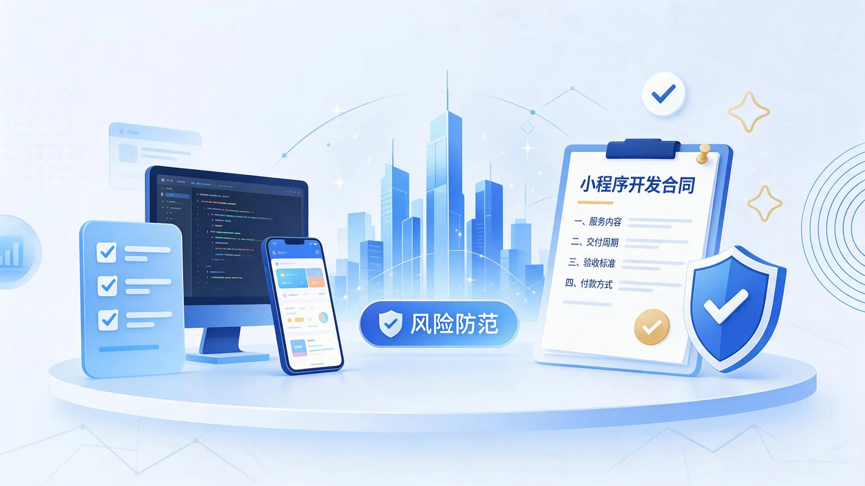 福建小程序开发避免踩坑：合同签订与验收环节注意事项