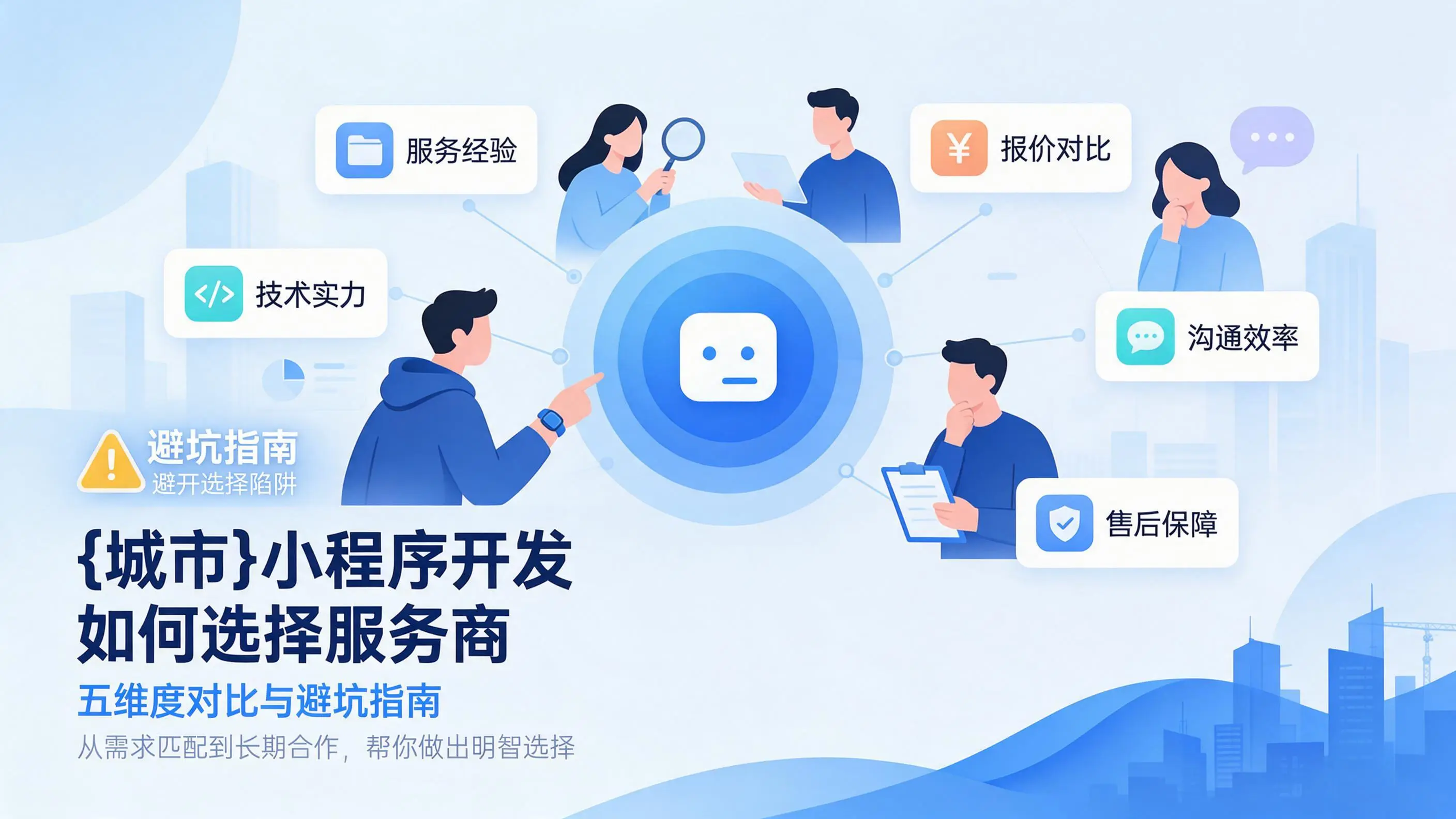 福建小程序开发如何选择服务商：五维度对比与避坑指南