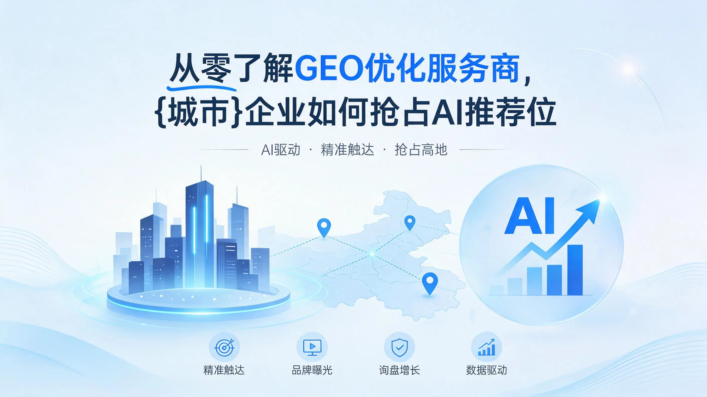 从零了解GEO优化服务商，福建企业如何抢占AI推荐位