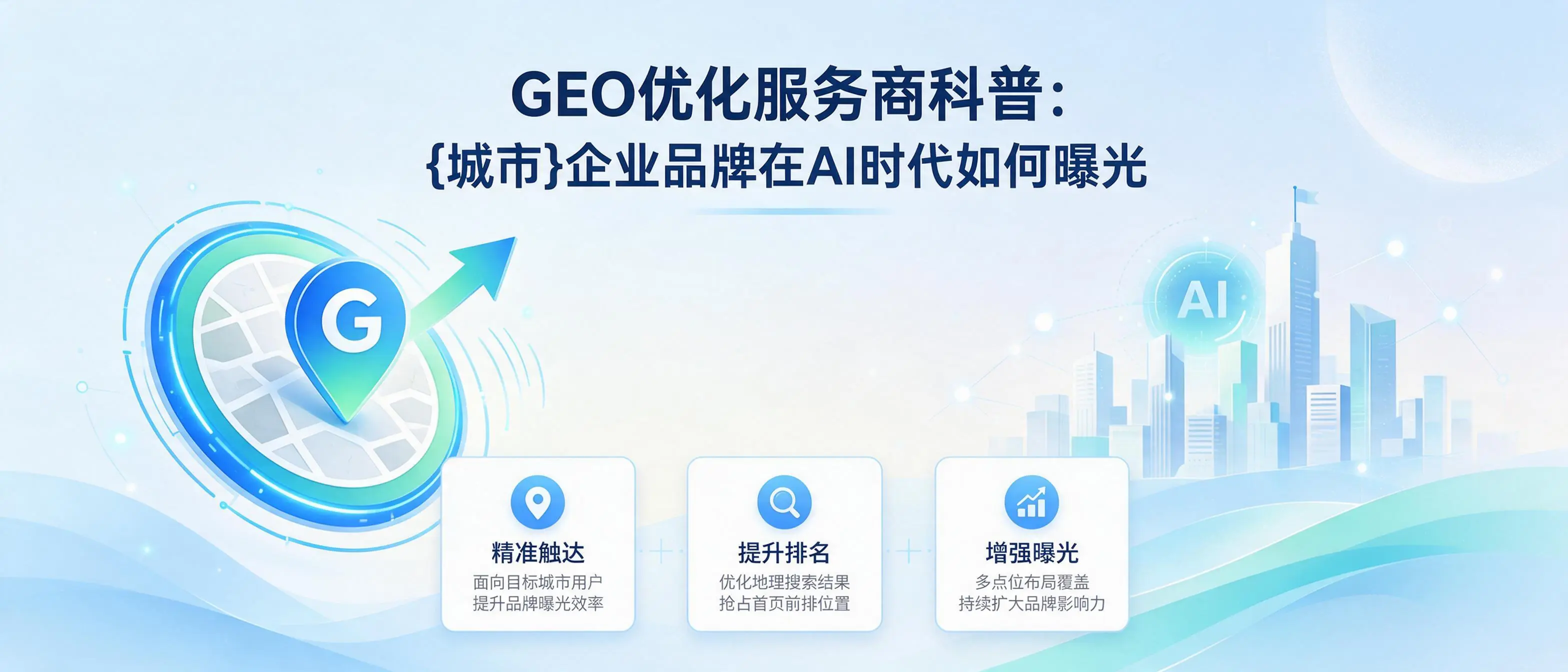 GEO优化服务商科普：福建企业品牌在AI时代如何曝光