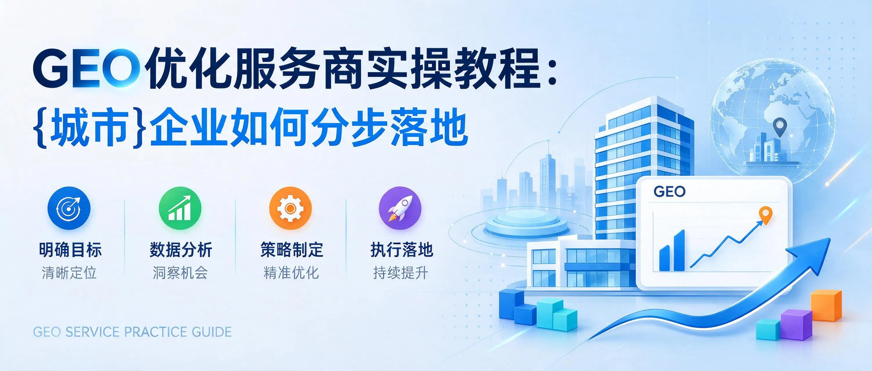 GEO优化服务商实操教程：福建企业如何分步落地
