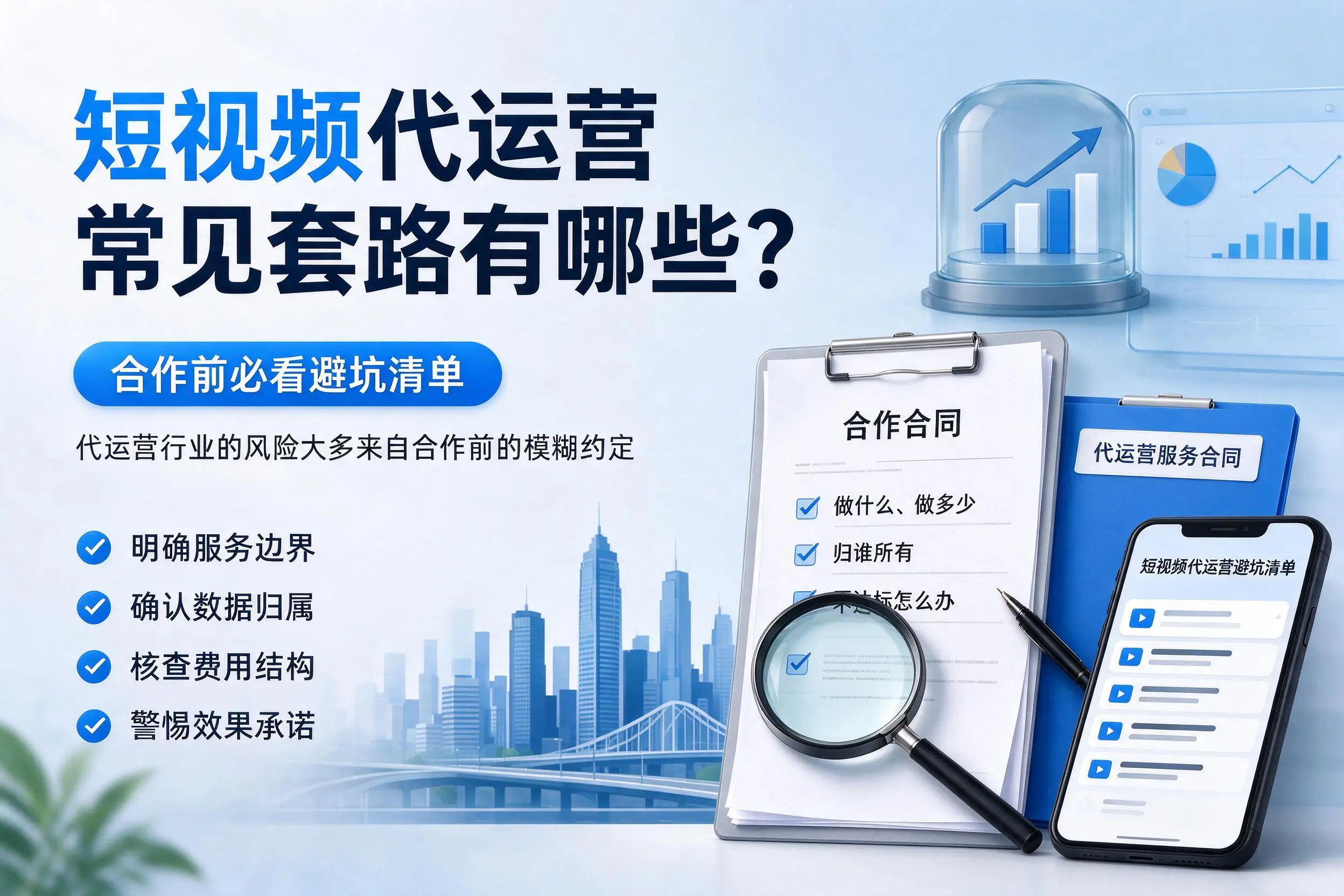 福建短视频代运营常见套路有哪些？合作前必看避坑清单
