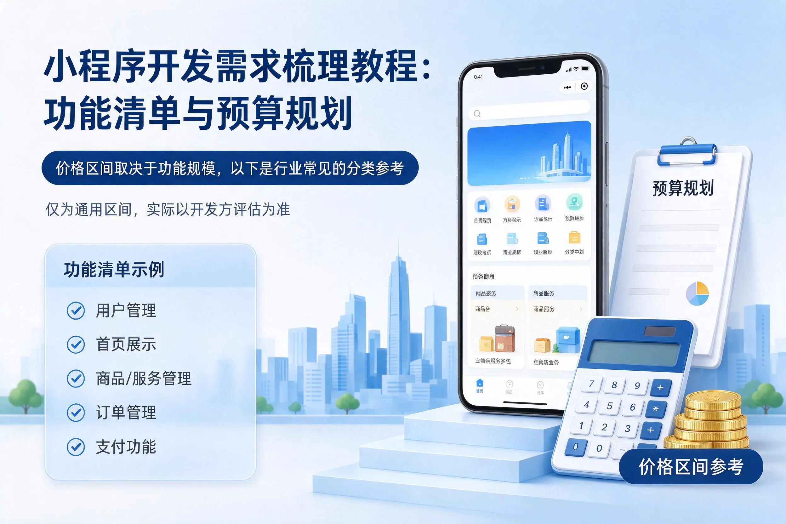 福建小程序开发需求梳理教程：功能清单与预算规划